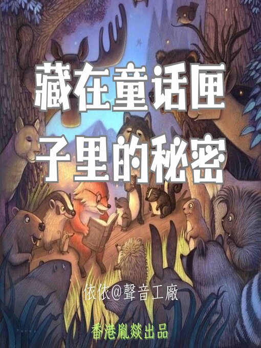 Title details for 藏在童话匣子里的秘密 by 睡前童话 - Available